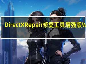 DirectX Repair修复工具增强版 Win7/Win10 V4.1.0.30770 最新免费版（DirectX Repair修复工具增强版 Win7/Win10 V4.1.0.30770 最新免费版功能简介）