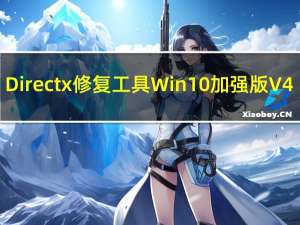 Directx修复工具Win10加强版 V4.0 免费版（Directx修复工具Win10加强版 V4.0 免费版功能简介）