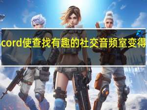 Discord使查找有趣的社交音频室变得更加容易