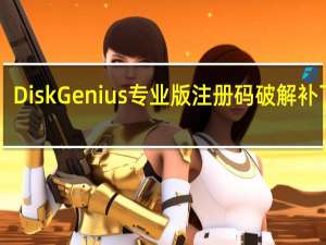 DiskGenius专业版注册码破解补丁 V5.4.3 32位/64位 绿色免费版（DiskGenius专业版注册码破解补丁 V5.4.3 32位/64位 绿色免费版功能简介）