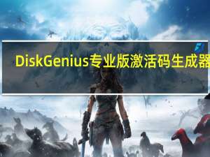 DiskGenius专业版激活码生成器 V5.4.2.1239 绿色免费版（DiskGenius专业版激活码生成器 V5.4.2.1239 绿色免费版功能简介）