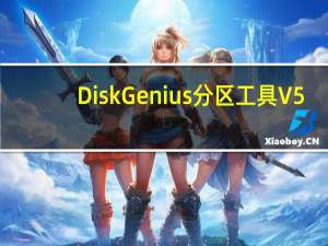 DiskGenius分区工具 V5.4.3.1342 官方最新版（DiskGenius分区工具 V5.4.3.1342 官方最新版功能简介）