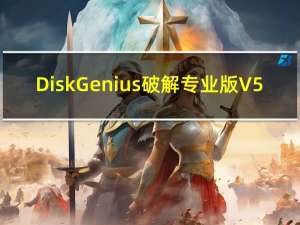 DiskGenius破解专业版 V5.4.2.1239 无限制版（DiskGenius破解专业版 V5.4.2.1239 无限制版功能简介）