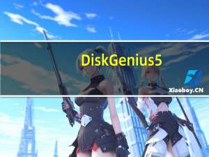 DiskGenius5.2注册文件 32/64位 绿色免费版（DiskGenius5.2注册文件 32/64位 绿色免费版功能简介）