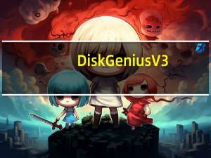 DiskGenius V3.4.5 破解版（DiskGenius V3.4.5 破解版功能简介）