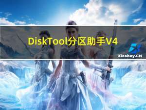 DiskTool分区助手 V4.0 中文版（DiskTool分区助手 V4.0 中文版功能简介）