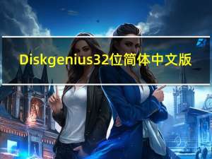 Diskgenius32位简体中文版