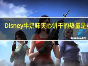 Disney 牛奶味夹心饼干的热量是多少