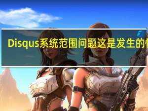 Disqus系统范围问题这是发生的情况
