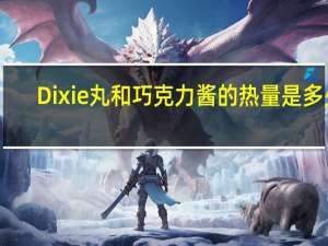 Dixie 丸和巧克力酱的热量是多少