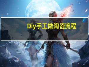 Diy手工做陶瓷流程