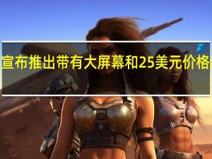 Dizo宣布推出带有大屏幕和25美元价格的WatchD