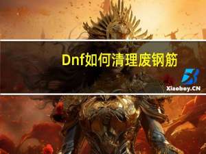 Dnf如何清理废钢筋？