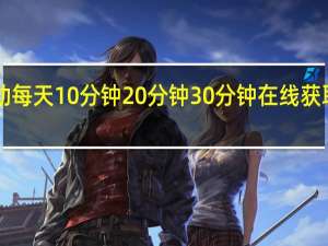Dnf有个活动每天10分钟20分钟30分钟在线获取雷米蛋糕疲劳药