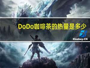 DoDo 咖啡茶的热量是多少