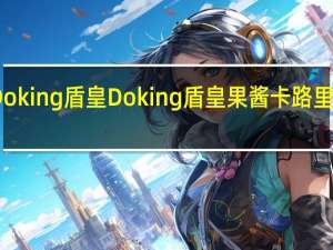 Doking盾皇  Doking 盾皇果酱卡路里是多少