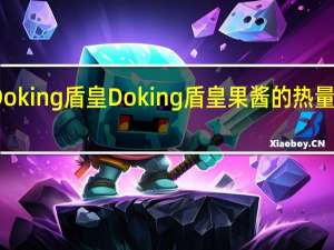 Doking盾皇  Doking 盾皇果酱的热量是多少