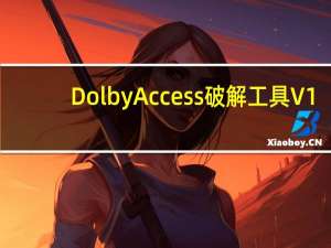 Dolby Access破解工具 V1.0 绿色免费版（Dolby Access破解工具 V1.0 绿色免费版功能简介）