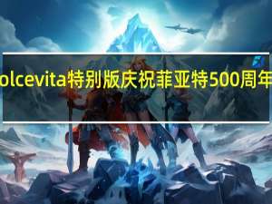 Dolcevita特别版庆祝菲亚特500周年62周年