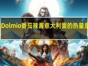 Dolmio 番茄辣酱意大利面的热量是多少