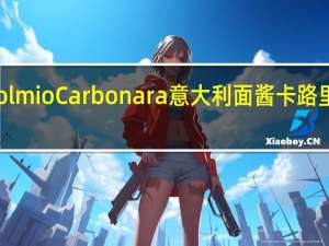 Dolmio Carbonara意大利面酱卡路里是多少