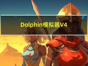 Dolphin模拟器 V4.0.2 官方稳定版（Dolphin模拟器 V4.0.2 官方稳定版功能简介）