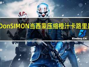 DonSIMON当西蒙 压缩橙汁卡路里是多少