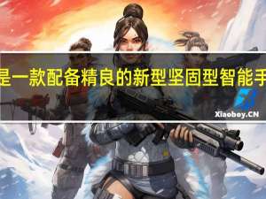 DoogeeDK10是一款配备精良的新型坚固型智能手机现已开始接受订购