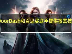 DoorDash和百思买联手提供按需技术交付