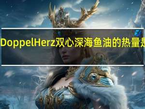 Doppel Herz 双心 深海鱼油的热量是多少