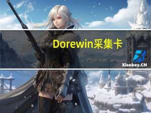 Dorewin采集卡（dorewin）