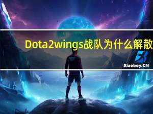 Dota2wings战队为什么解散？