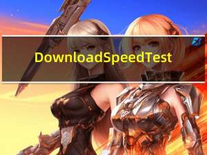 Download Speed Test(网络速度测试工具) V1.0.19 官方版（Download Speed Test(网络速度测试工具) V1.0.19 官方版功能简介）