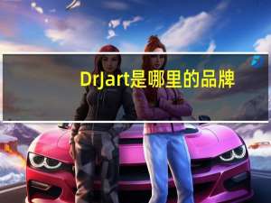 DrJart是哪里的品牌