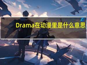 Drama在动漫里是什么意思