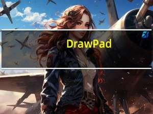 DrawPad(平面设计绘图软件) V3.02 官方版（DrawPad(平面设计绘图软件) V3.02 官方版功能简介）