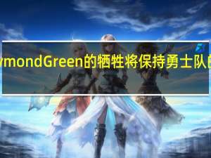 Draymond Green的牺牲将保持勇士队的冠军窗口