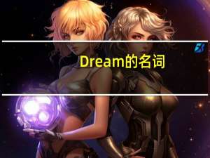 Dream的名词