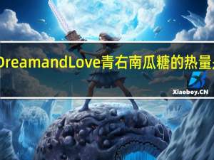 Dream and Love 青右南瓜糖的热量是多少