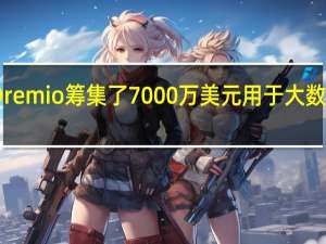 Dremio筹集了7000万美元用于大数据分析