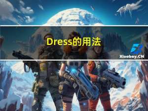 Dress的用法（dress的用法）