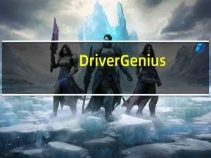 Driver Genius(驱动程序管理软件) V16.0.0.249 官方版（Driver Genius(驱动程序管理软件) V16.0.0.249 官方版功能简介）