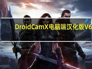 DroidCamX电脑端汉化版 V6.8.3 最新版（DroidCamX电脑端汉化版 V6.8.3 最新版功能简介）