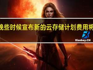 Dropbox将于当地时间本周四晚些时候宣布新的云存储计划费用将停止为用户提供无限云文档存储服务