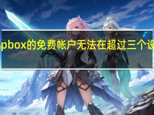 Dropbox的免费帐户无法在超过三个设备上使用