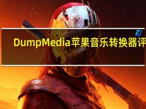 DumpMedia苹果音乐转换器评论
