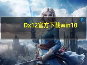 Dx12官方下载win10