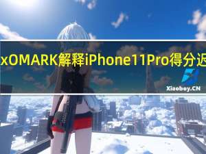 DxOMARK解释iPhone 11 Pro得分迟迟不出：等Deep Fusion正式上线