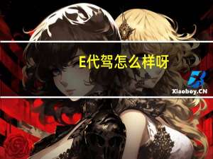 E代驾怎么样呀