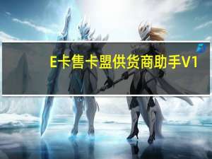 E卡售卡盟供货商助手 V1.0 绿色免费版（E卡售卡盟供货商助手 V1.0 绿色免费版功能简介）